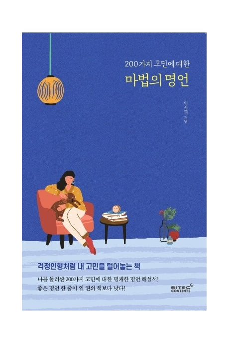 200가지 고민에 대한 마법의 명언