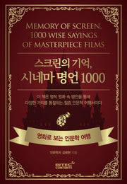 스크린의 기억, 시네마 명언 1000