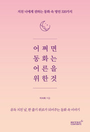 어쩌면 동화는 어른을 위한 것
