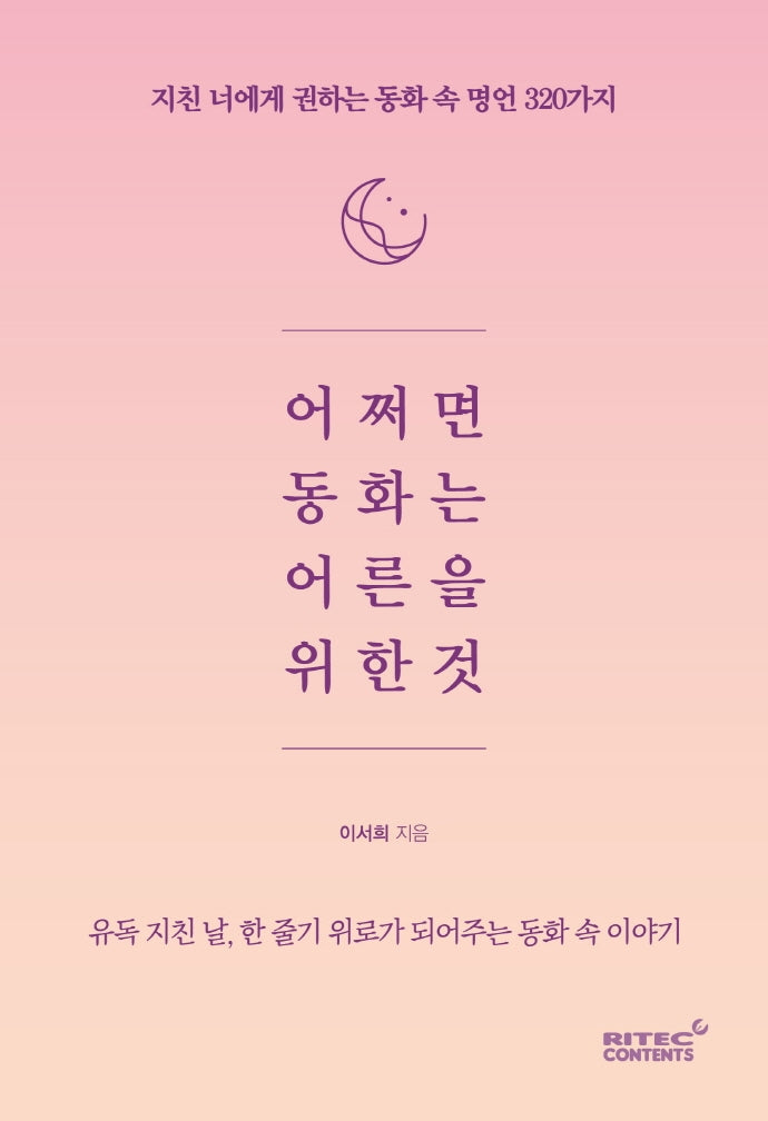 어쩌면 동화는 어른을 위한 것