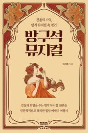 방구석 뮤지컬(소리여행 시리즈)