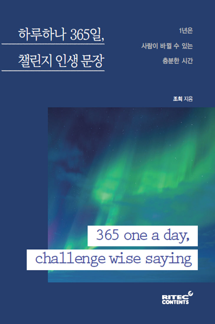 하루하나 365일, 챌린지 인생 문장