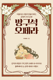 방구석 오페라(소리여행 시리즈)
