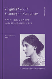 버지니아 울프, 문장의 기억(양장본 초판 버지니아 사인 인쇄본)(Memory of sentences series 1)(양장본 Hardcover)