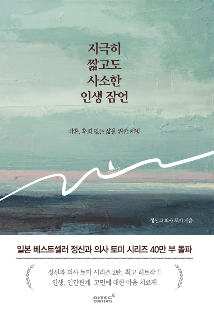 지극히 짧고도 사소한 인생 잠언