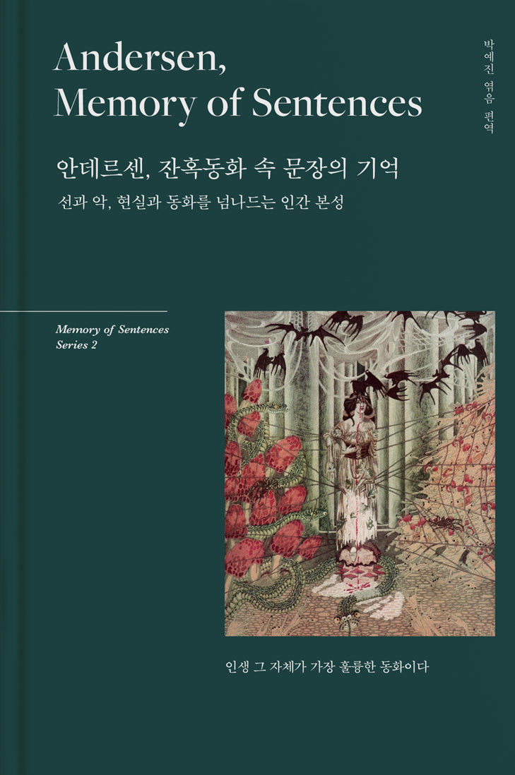안데르센, 잔혹동화 속 문장의 기억(Memory of sentences series 2)(양장본 Hardcover)