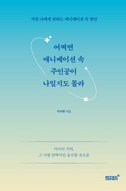 어쩌면 애니메이션 속 주인공이 나일지도 몰라