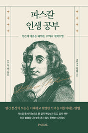 파스칼 인생공부(인생공부 시리즈)