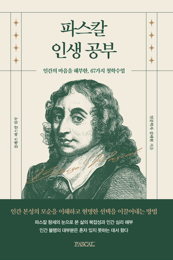 파스칼 인생공부(인생공부 시리즈)