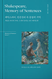 셰익스피어, 인간심리 속 문장의 기억(Memory of Sentences Series 3)(양장본 Hardcover)