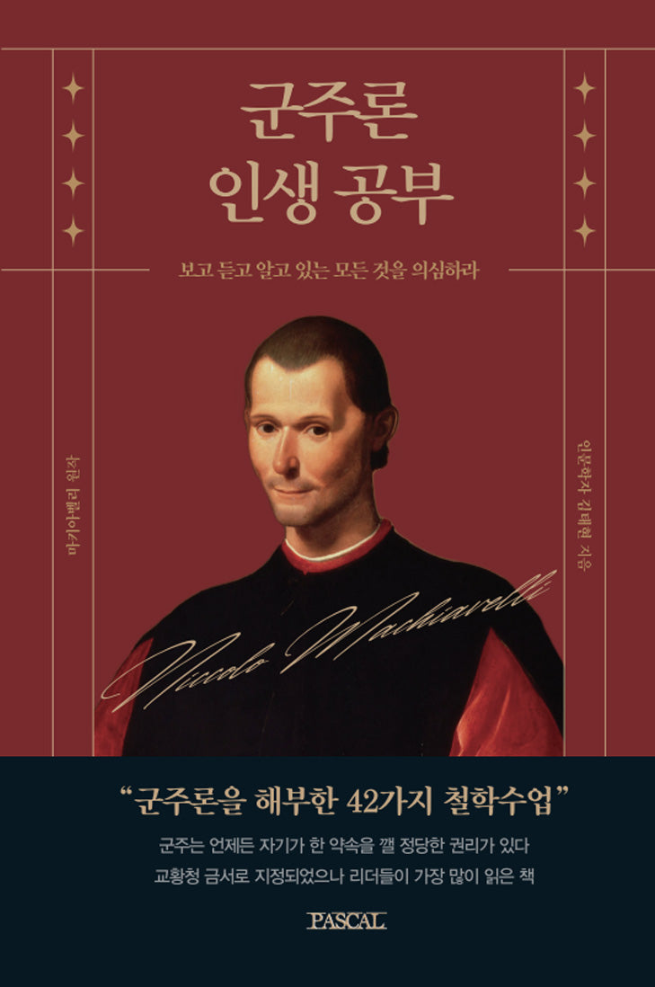 군주론 인생공부(인생공부 시리즈)