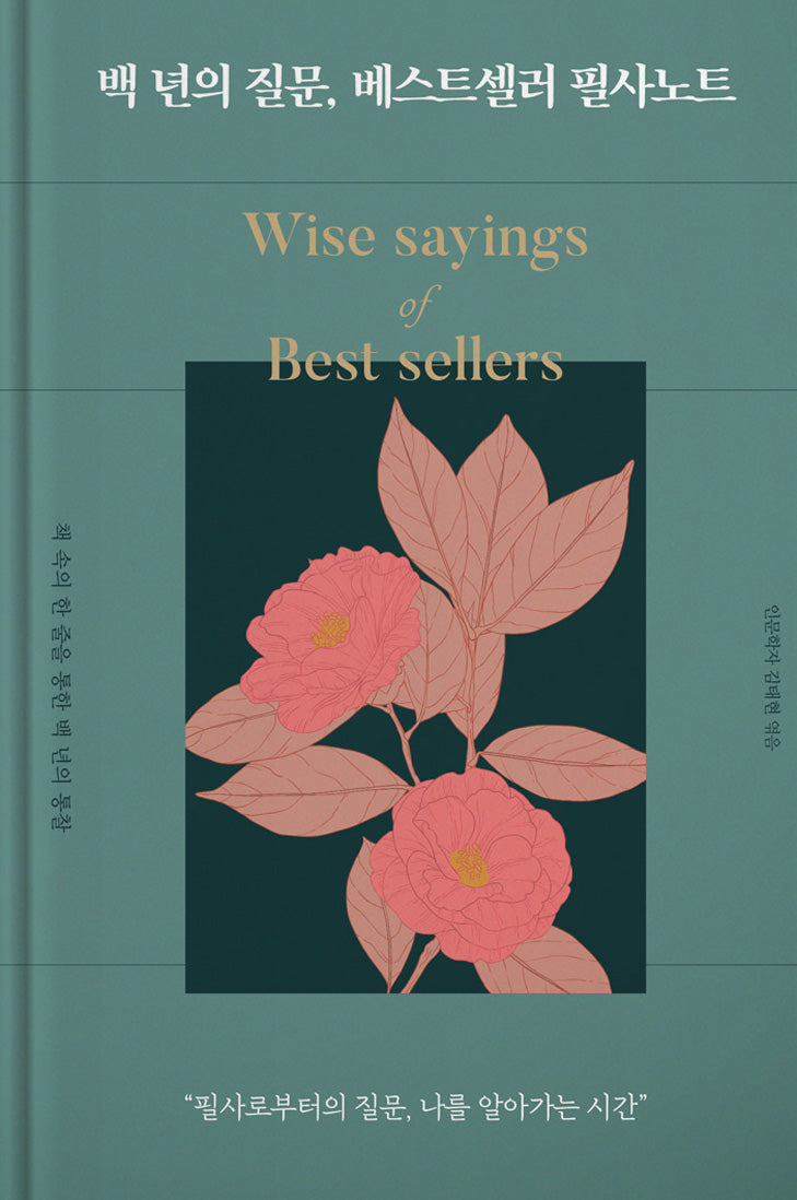 백 년의 질문, 베스트셀러 필사노트(양장본 Hardcover)