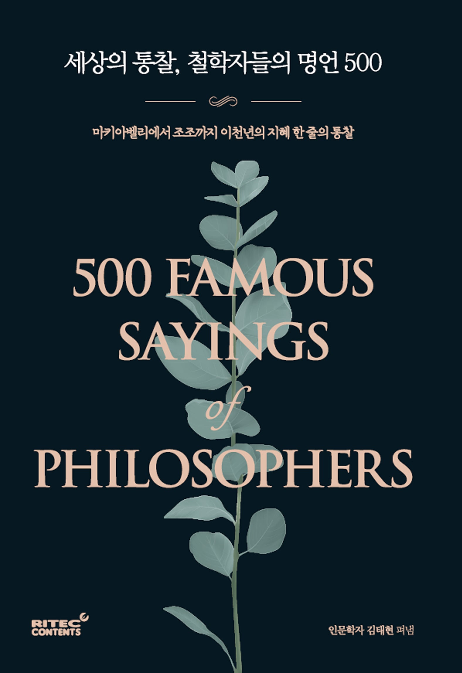 세상의 통찰, 철학자들의 명언 500