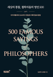 세상의 통찰, 철학자들의 명언 500
