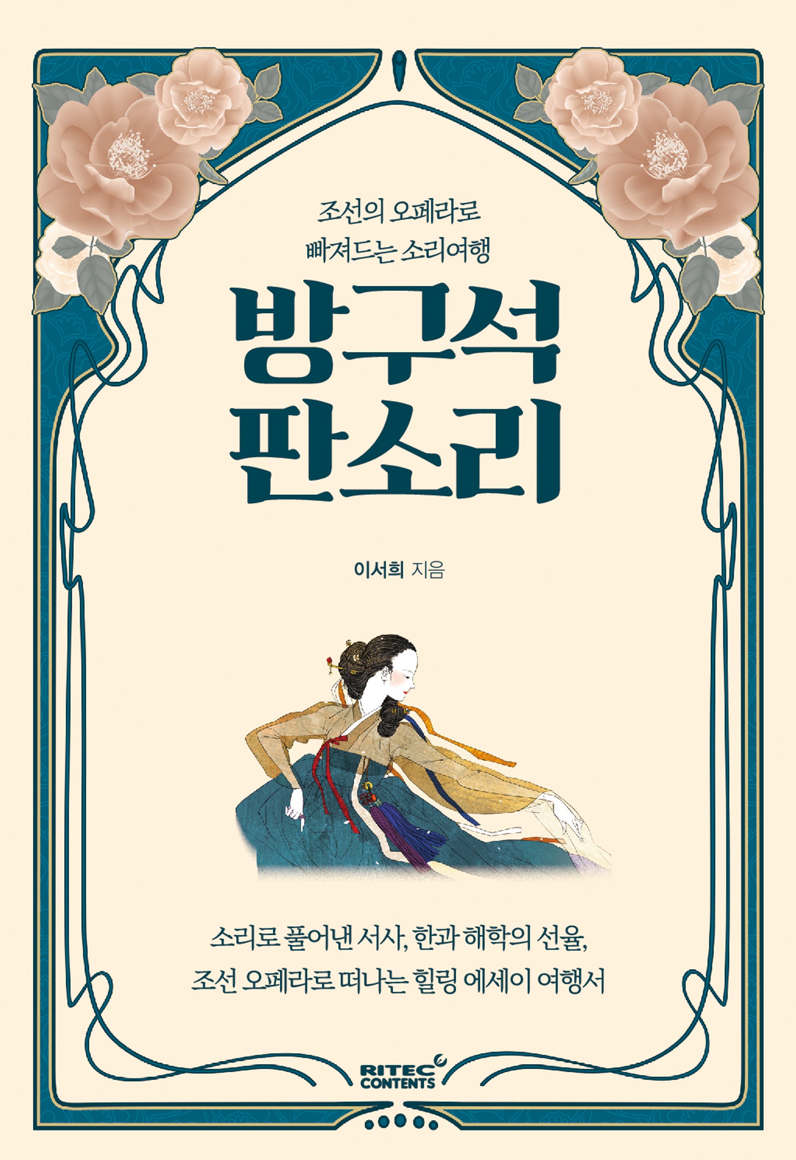 방구석 판소리(소리여행 시리즈)