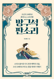 방구석 판소리(소리여행 시리즈)