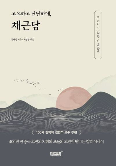 고요하고 단단하게, 채근담(고요하고 단단하게 시리즈)