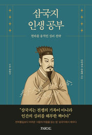 삼국지 인생공부(인생공부 시리즈)