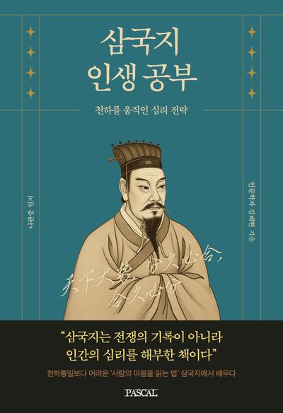 삼국지 인생공부(인생공부 시리즈)