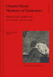 다자이 오사무, 문장의 기억(Memory of sentences series 4)(양장본 Hardcover)