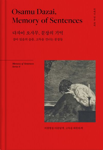 다자이 오사무, 문장의 기억(Memory of sentences series 4)(양장본 Hardcover)