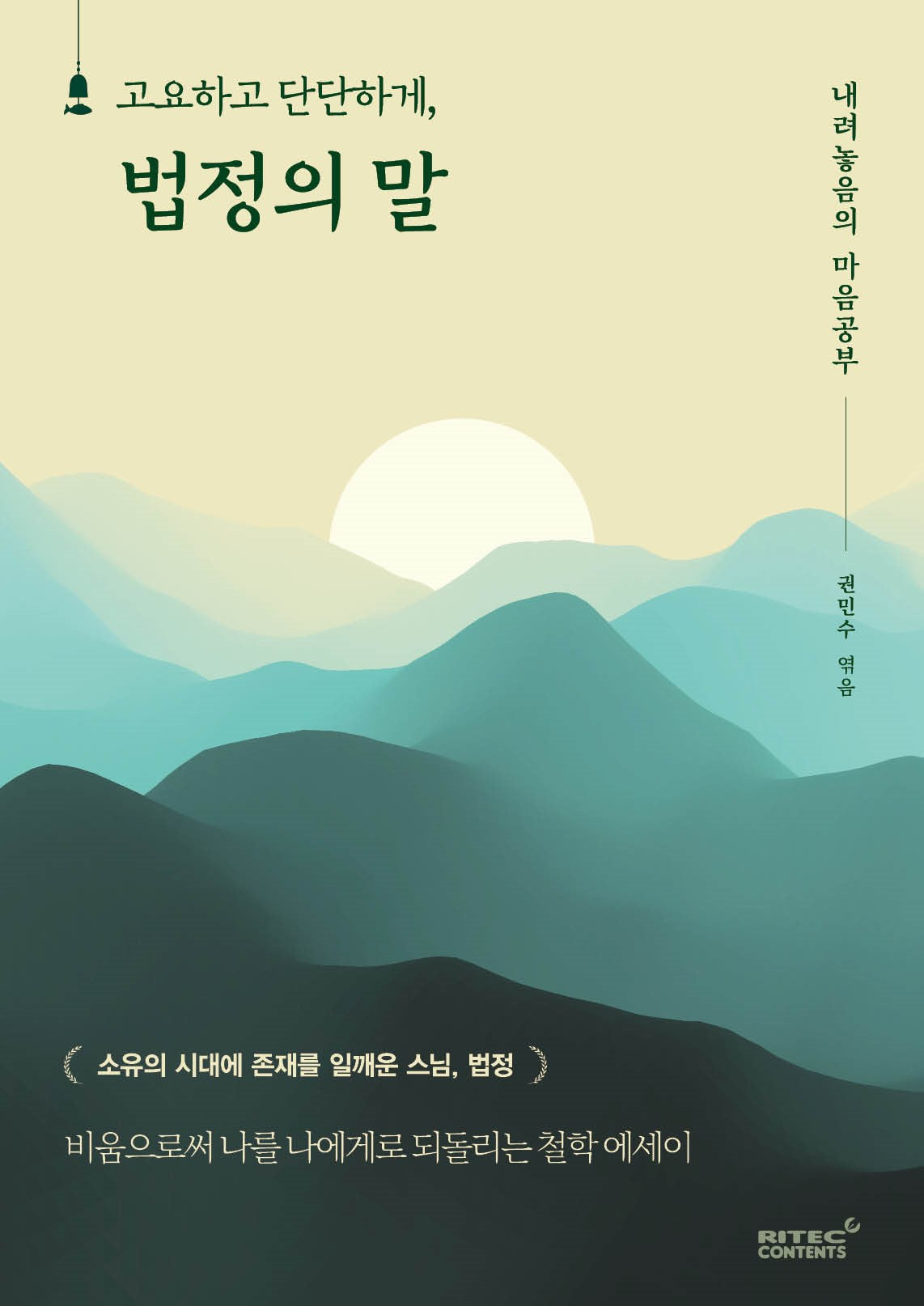 고요하고 단단하게, 법정의 말(고요하고 단단하게 시리즈)