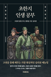 초한지 인생 공부(인생공부 시리즈 4)