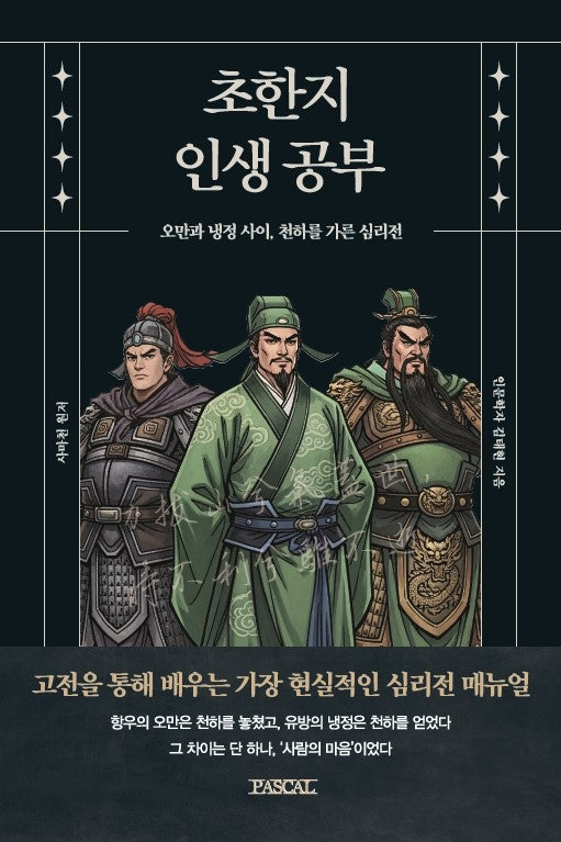 초한지 인생 공부(인생공부 시리즈 4)