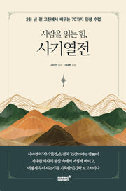 사람을 읽는 힘, 사기열전