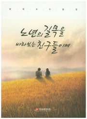 노년의 길목을 바라보는 친구들이여