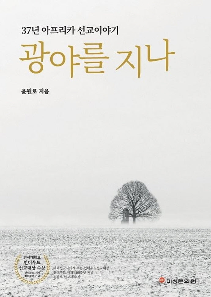 광야를 지나: 37년 아프리카 선교이야기