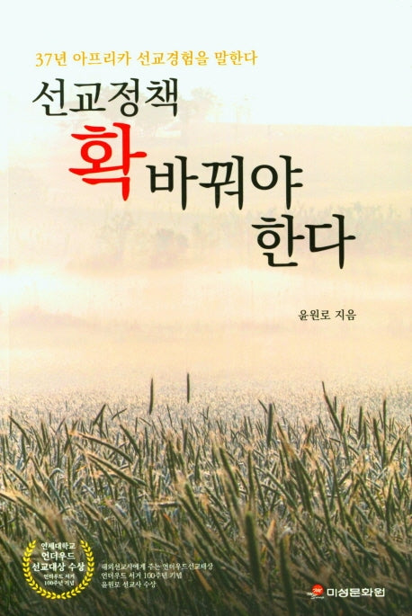 선교정책 확 바꿔야한다