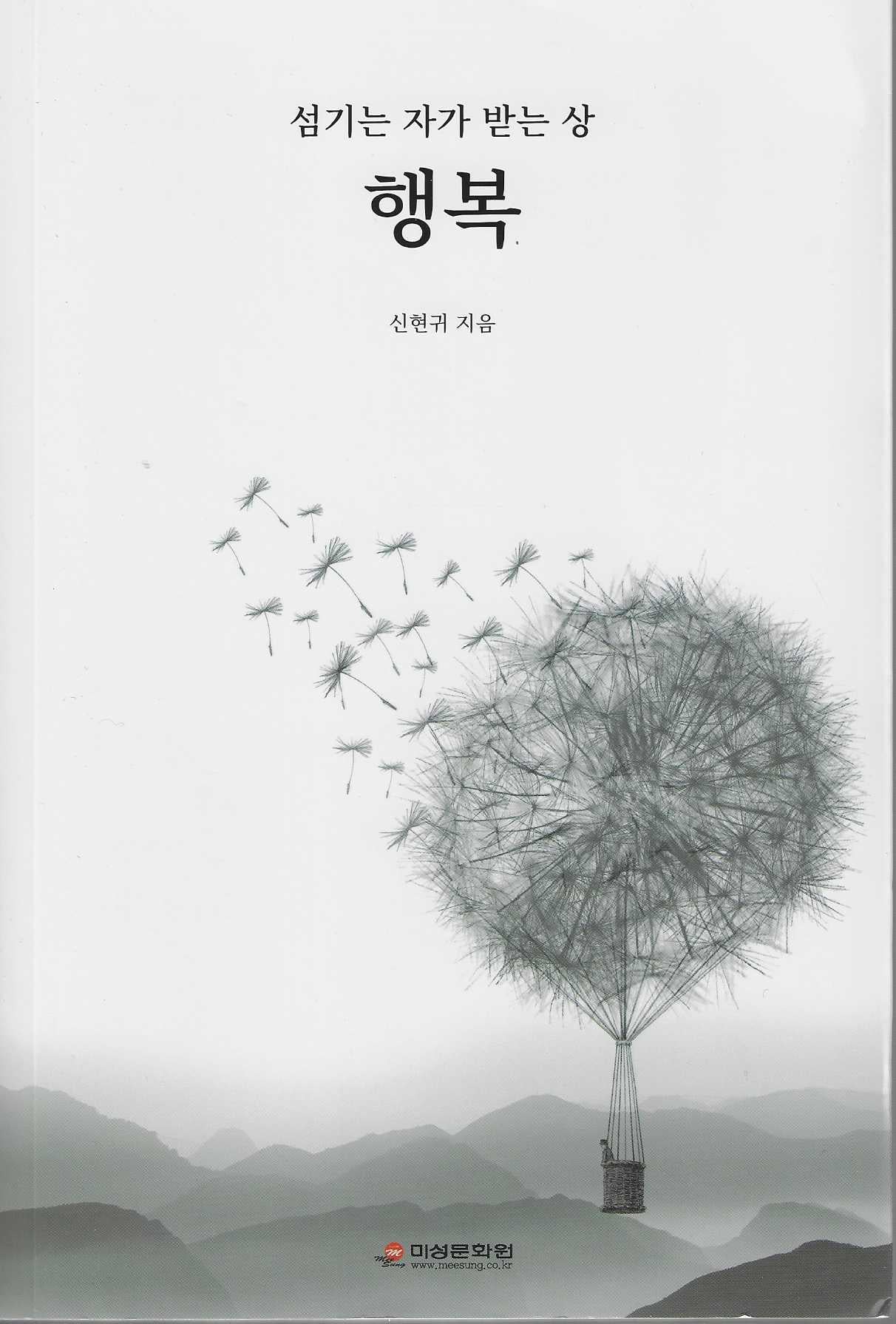 섬기는 자가 받는 상 행복