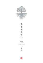 정법을 말하다 3: 나를 찾아서