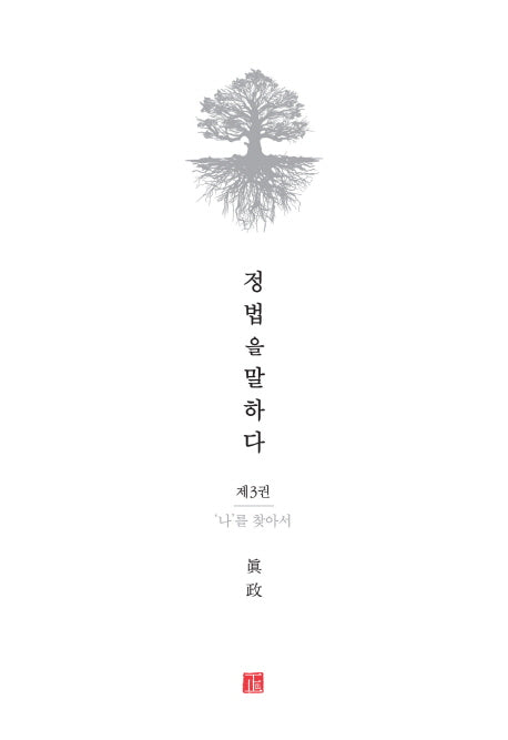 정법을 말하다 3: 나를 찾아서