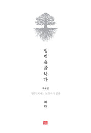 정법을 말하다 4: 대한민국에는 노동자가 없다