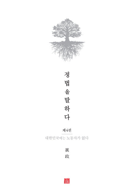 정법을 말하다 4: 대한민국에는 노동자가 없다