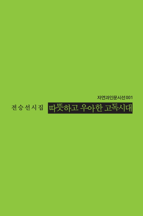 따뜻하고 우아한 고독시대(자연과인문시선 1)