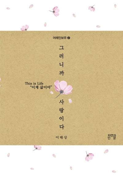 그러니까 사랑이다(어레인보우 2)