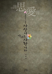 사상이 아니고 사랑이다(어레인보우 3)