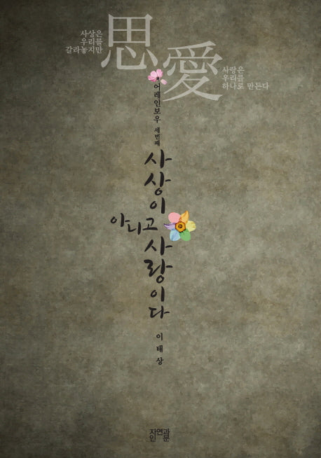 사상이 아니고 사랑이다(어레인보우 3)
