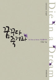 꿈꾸다 죽거라(어레인보우 시리즈 4)