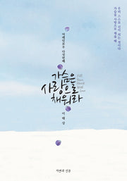 가슴은 사랑으로 채워라(어레인보우 5)