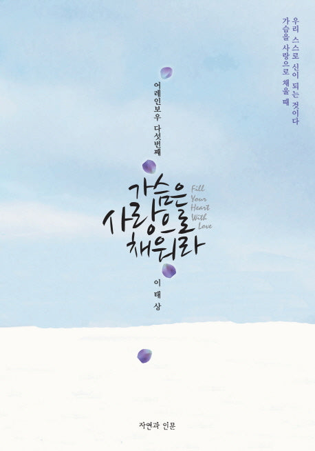 가슴은 사랑으로 채워라(어레인보우 5)