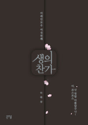 생의 찬가(양장본 HardCover)