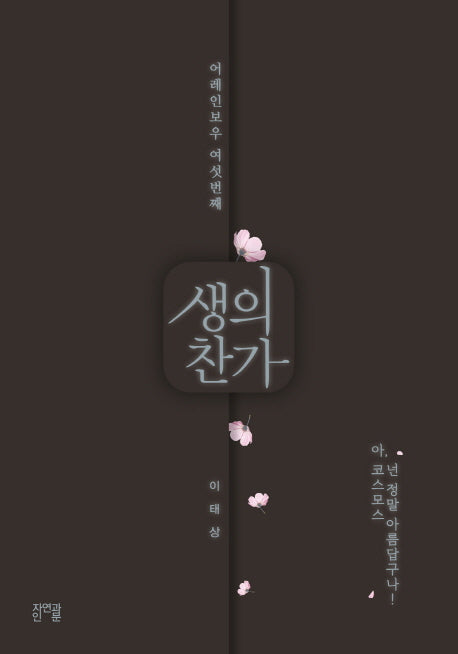 생의 찬가(양장본 HardCover)
