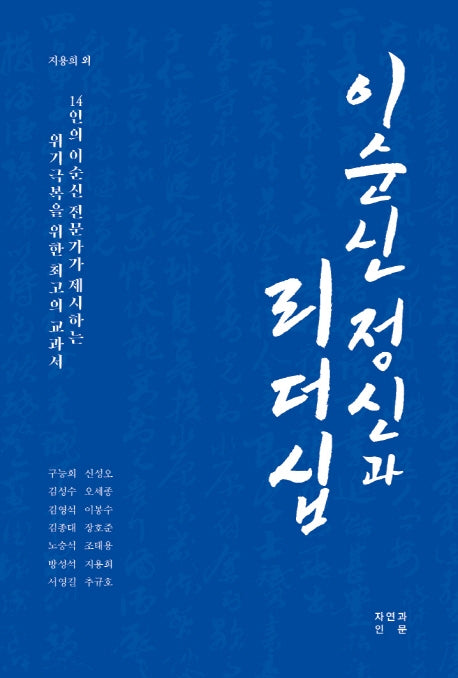 이순신 정신과 리더십