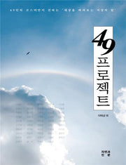 49프로젝트