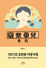 아동낙원(1927년 초판본)