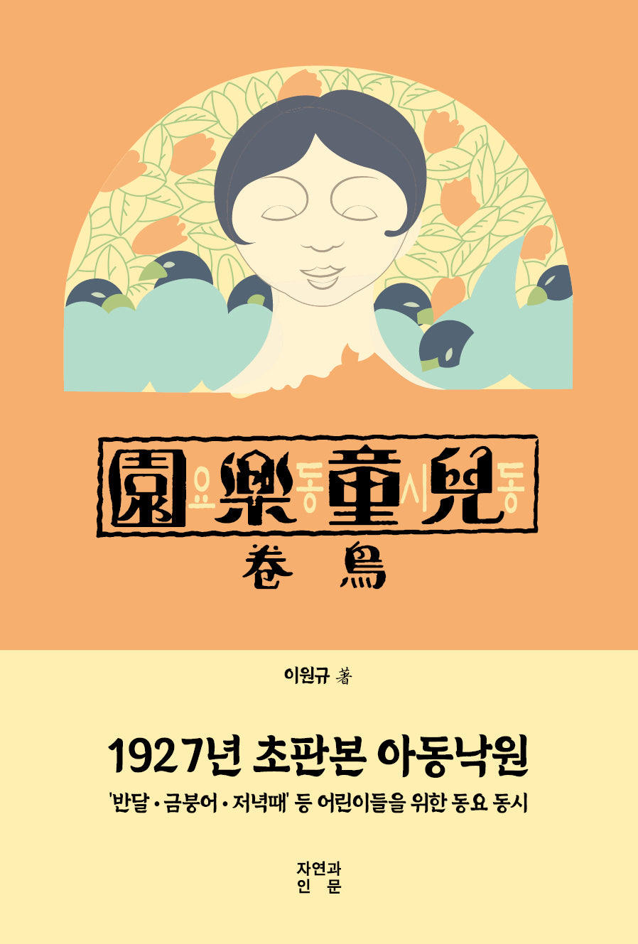 아동낙원(1927년 초판본)